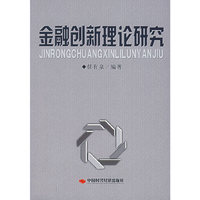 金融创新理论研究