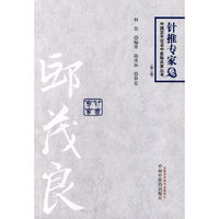 针推专家卷-中国百年百名中医临床专家丛书