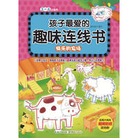 快乐的农场-孩子最爱的趣味连线书-3-6岁适用