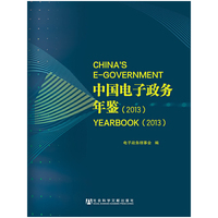 2013-中国电子政务年鉴