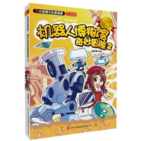 2014机器人博物馆奇妙冒险2