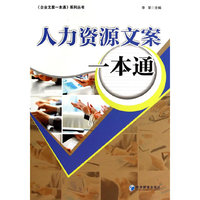 人力资源文案一本通