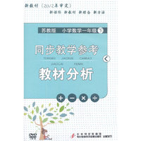 新教材（2012年审定）同步教学参考—教材分析（苏教版小学数学一年级下）