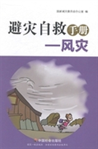 避灾自救手册：风灾