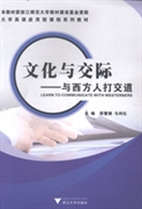 文化与交际与西方人打交道