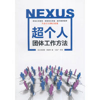 超个人团体工作方法