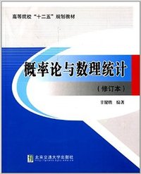 概率论与数理统计（修订本）（内容一致，印次、封面或原价不同，统一售价，随机发货）