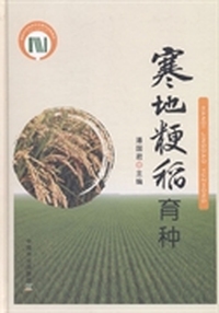 寒地粳稻育种