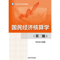 国民经济核算学-(第二版)