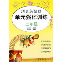 语文新教材单元强化训练（二年级）