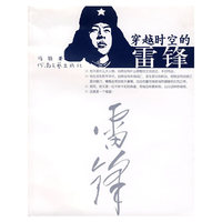 穿越时空的雷锋