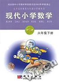 六年制 现代小学数学 六年级下册