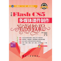 中文版Flash CS5多媒体课件制作案例教程