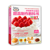 烘焙新手必备的甜品制作教科书