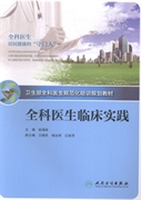 全科医生临床实践