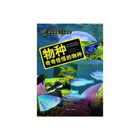 学科学魅力大探索-物种:奇奇怪怪的物种(彩图版)/新