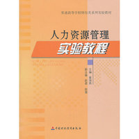 人力资源管理实验教程