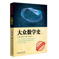 大众数学史