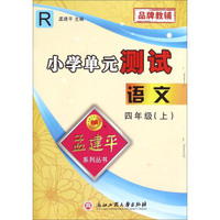 孟建平系列丛书 小学单元测试：语文（四年级上 R）
