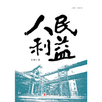 人民利益
