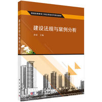 建设法规与案例分析
