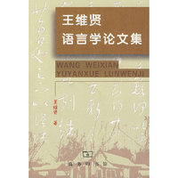 王维贤语言学论文集