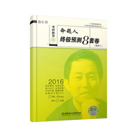 2016-(数学二)-考研数学命题人终极预测8套卷