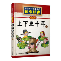 上下五千年-上-青少年一定要读的国学经典-漫画版
