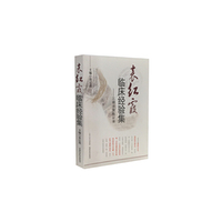 袁红霞临床经验集-三境书屋临证录
