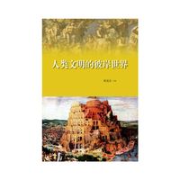 人类文明的彼岸世界