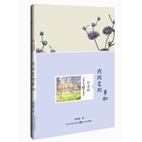我改变的事物-名家散文经典精装插图版