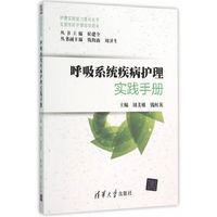 呼吸系统疾病护理实践手册