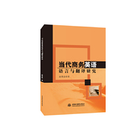 当代商务英语语言与翻译研究