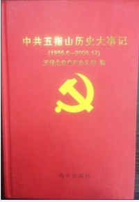 《中共五指山历史大事记》（1986.6~2008.12）——海南省