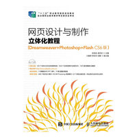 网页设计与制作立体化教程-(Dreamweaver+Photoshop+Flash CS6版)-(附光盘)