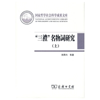 三礼名物词研究-(上.下)