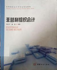 非营利组织会计