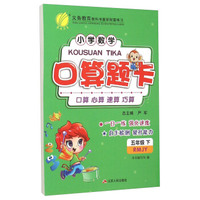 春雨 小学数学口算题卡（五年级下 RMJY版）