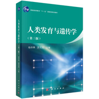 人类发育与遗传学(第三版)