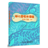大班-幼儿园家长课程支持手册