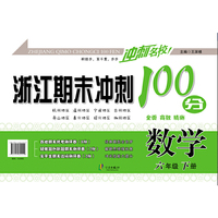 浙江期末冲刺100分 数学六年级下
