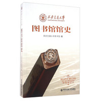 西安交通大学图书馆馆史
