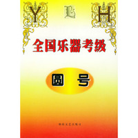 全国乐器考级·圆号