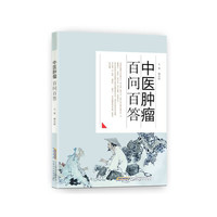 中医肿瘤百问百答
