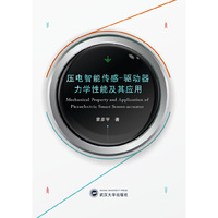 压电智能传感-驱动器力学性能及其应用