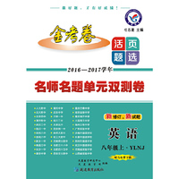 天星教育·2017活页题选 名师名题单元双测卷 八年级上 英语 YLNJ（牛津版）
