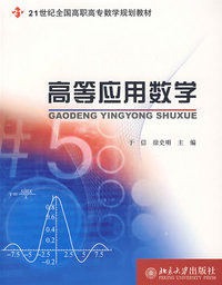 高等应用数学