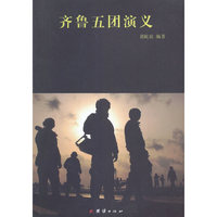 齐鲁五团演义