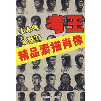 美术考试默写考王-精品素描肖像