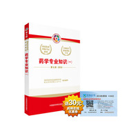 2017执业药师考试指南 西药学考试教材 习题全6本